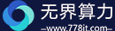 无界算力